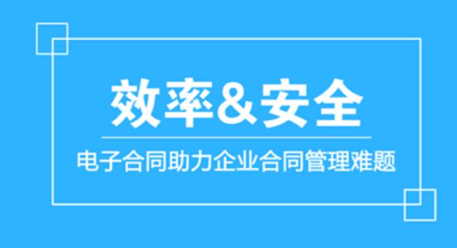 告别合同管理效率与安全难题，从电子合同开始