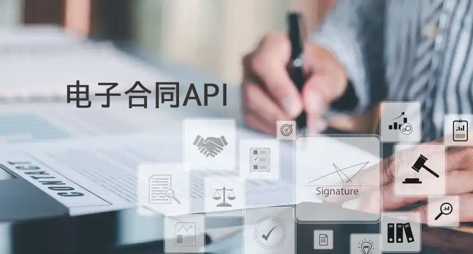 电子合同API对接模式有哪几种？